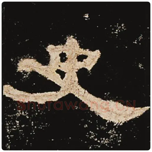 王敞毛笔隶书史字的写法,摘自王敞书法作品曹全碑