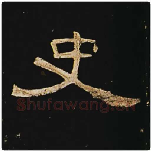 王敞毛笔隶书史字的写法,摘自王敞书法作品曹全碑