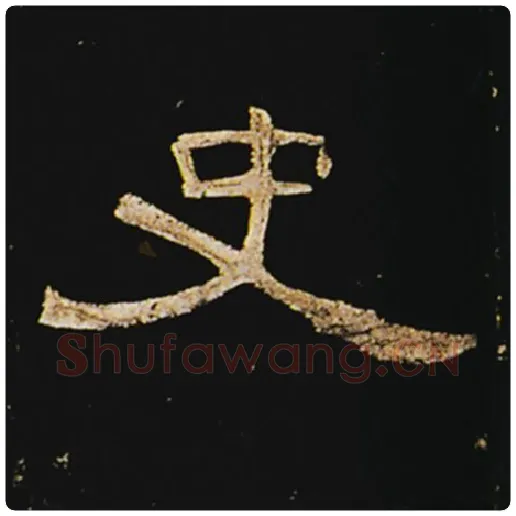 王敞毛笔隶书史字的写法,摘自王敞书法作品曹全碑