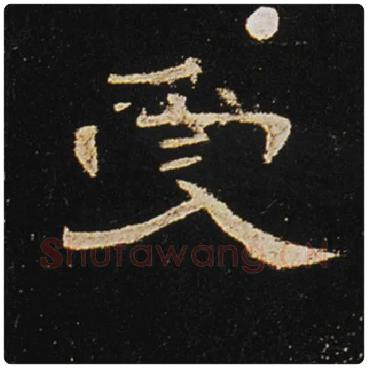 王敞毛笔隶书受字的写法,摘自王敞书法作品曹全碑