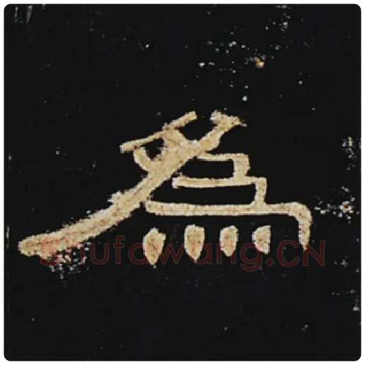 王敞毛笔隶书为字的写法,摘自王敞书法作品曹全碑