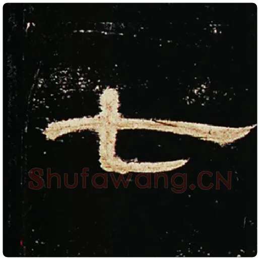 王敞毛笔隶书七字的写法,摘自王敞书法作品曹全碑