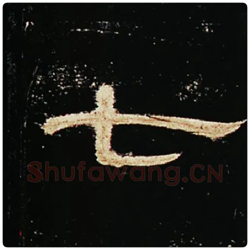王敞毛笔隶书七字的写法,摘自王敞书法作品曹全碑