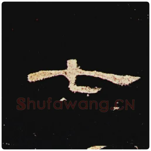 王敞毛笔隶书七字的写法,摘自王敞书法作品曹全碑