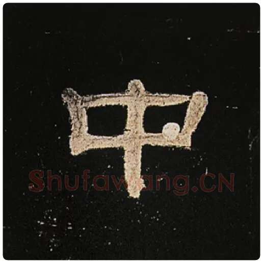 王敞毛笔隶书中字的写法,摘自王敞书法作品曹全碑