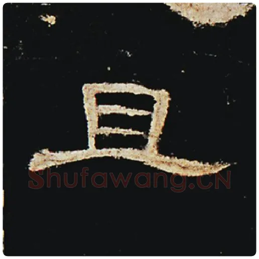 王敞毛笔隶书且字的写法,摘自王敞书法作品曹全碑