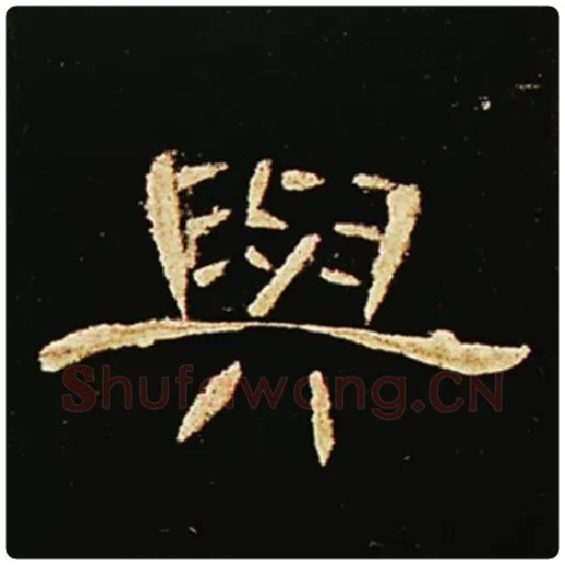 王敞毛笔隶书与字的写法,摘自王敞书法作品曹全碑