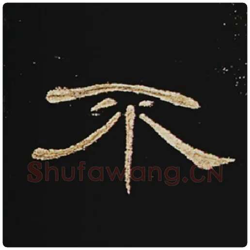 王敞毛笔隶书不字的写法,摘自王敞书法作品曹全碑