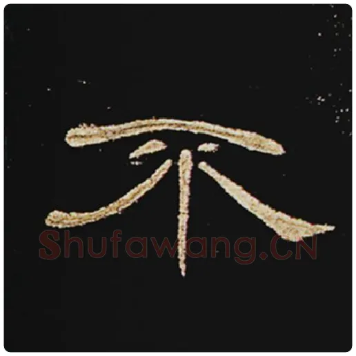王敞毛笔隶书不字的写法,摘自王敞书法作品曹全碑