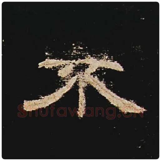 王敞毛笔隶书不字的写法,摘自王敞书法作品曹全碑