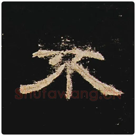 王敞毛笔隶书不字的写法,摘自王敞书法作品曹全碑