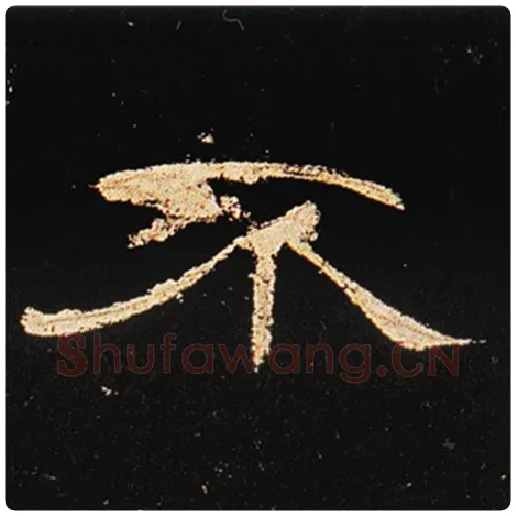王敞毛笔隶书不字的写法,摘自王敞书法作品曹全碑