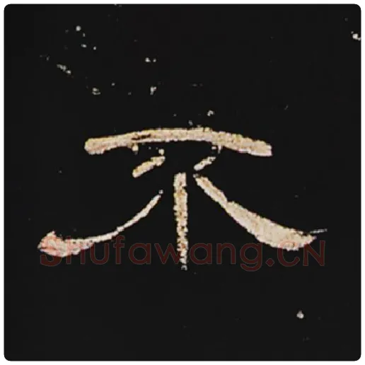 王敞毛笔隶书不字的写法,摘自王敞书法作品曹全碑