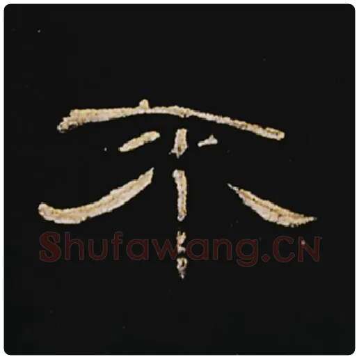 王敞毛笔隶书不字的写法,摘自王敞书法作品曹全碑