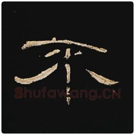 王敞毛笔隶书不字的写法,摘自王敞书法作品曹全碑