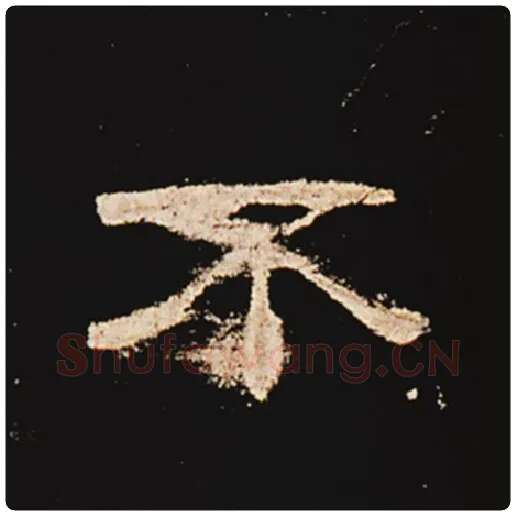 王敞毛笔隶书不字的写法,摘自王敞书法作品曹全碑
