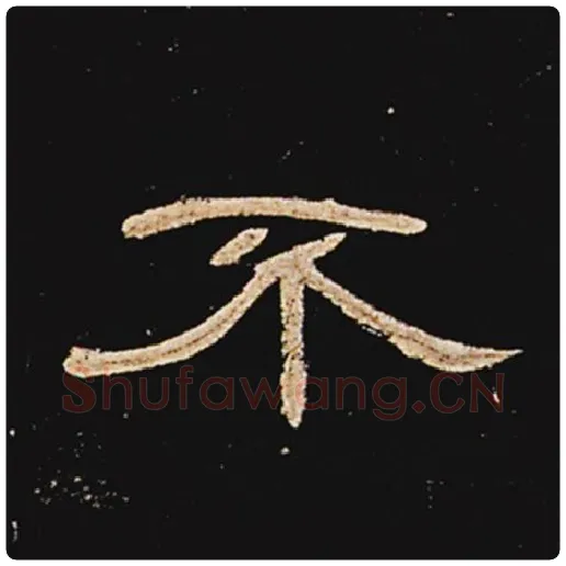王敞毛笔隶书不字的写法,摘自王敞书法作品曹全碑