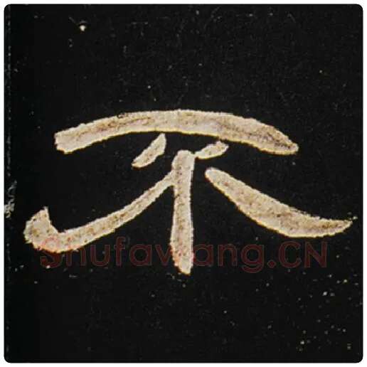王敞毛笔隶书不字的写法,摘自王敞书法作品曹全碑