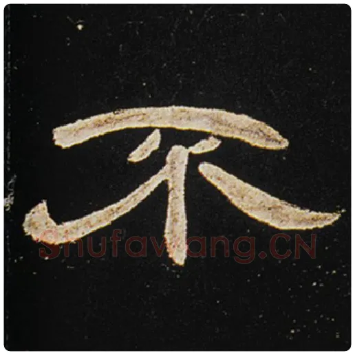 王敞毛笔隶书不字的写法,摘自王敞书法作品曹全碑