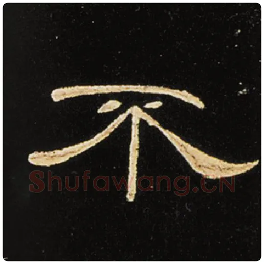 王敞毛笔隶书不字的写法,摘自王敞书法作品曹全碑