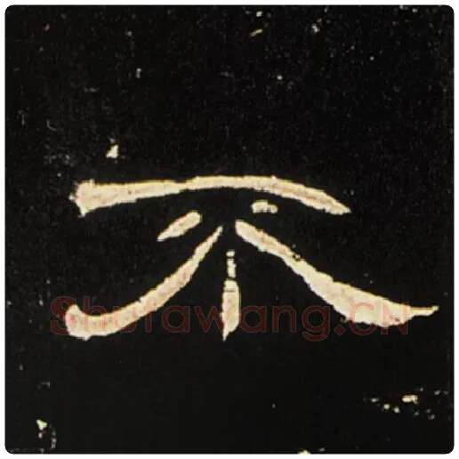 王敞毛笔隶书不字的写法,摘自王敞书法作品曹全碑