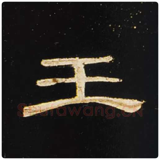 王敞毛笔隶书王字的写法,摘自王敞书法作品曹全碑