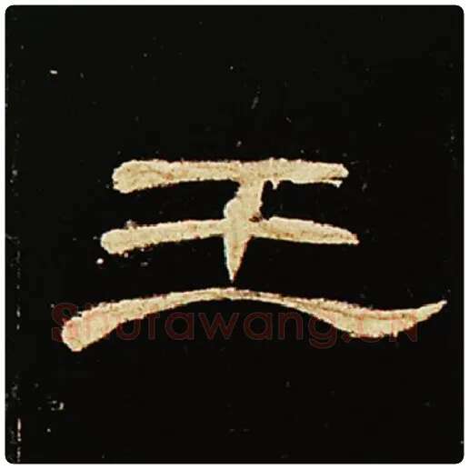 王敞毛笔隶书王字的写法,摘自王敞书法作品曹全碑