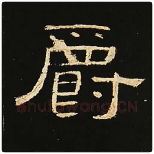 王敞毛笔隶书爵字的写法,摘自王敞书法作品曹全碑
