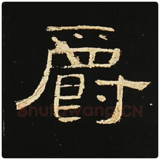 王敞毛笔隶书爵字的写法,摘自王敞书法作品曹全碑