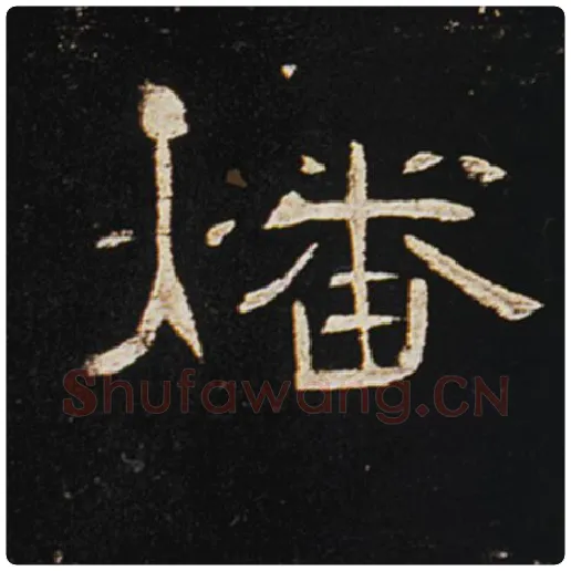 王敞毛笔隶书燔字的写法,摘自王敞书法作品曹全碑
