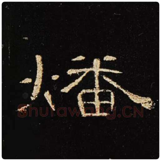 王敞毛笔隶书燔字的写法,摘自王敞书法作品曹全碑