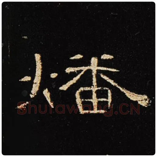 王敞毛笔隶书燔字的写法,摘自王敞书法作品曹全碑