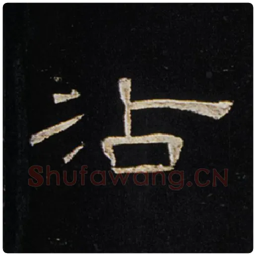 王敞毛笔隶书沾字的写法,摘自王敞书法作品曹全碑