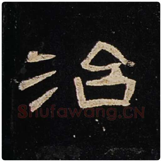 王敞毛笔隶书治字的写法,摘自王敞书法作品曹全碑