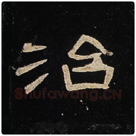 王敞毛笔隶书治字的写法,摘自王敞书法作品曹全碑