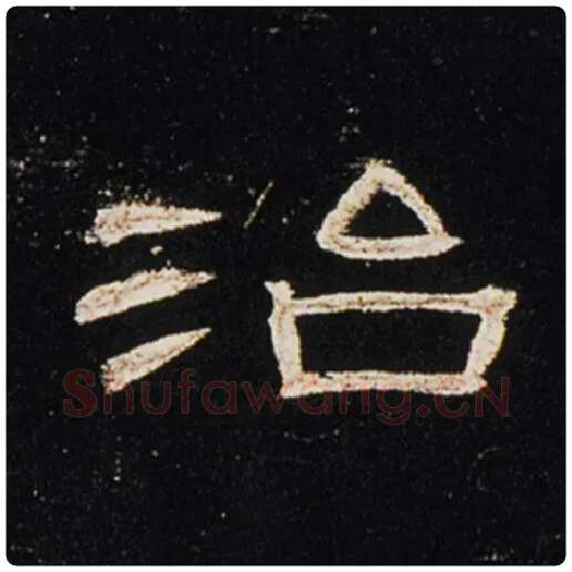 王敞毛笔隶书治字的写法,摘自王敞书法作品曹全碑
