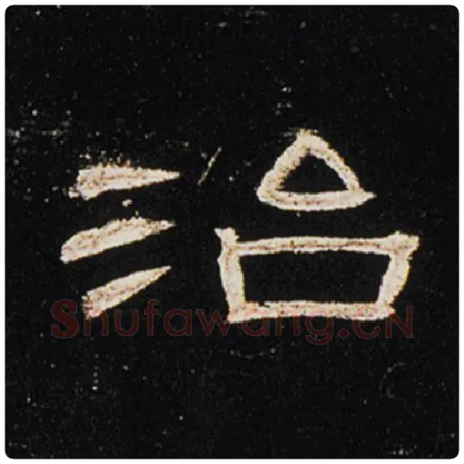 王敞毛笔隶书治字的写法,摘自王敞书法作品曹全碑