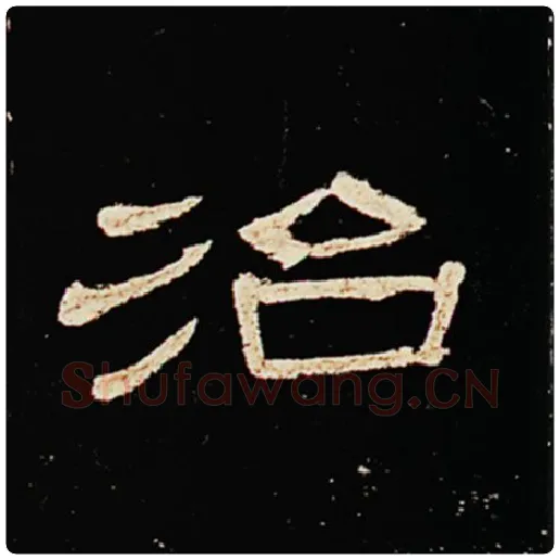 王敞毛笔隶书治字的写法,摘自王敞书法作品曹全碑