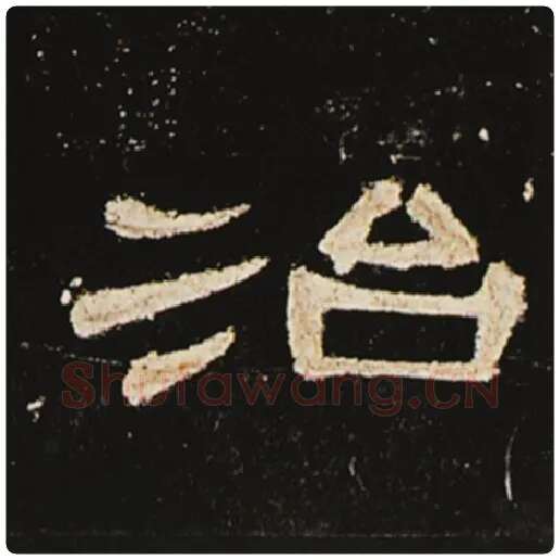 王敞毛笔隶书治字的写法,摘自王敞书法作品曹全碑