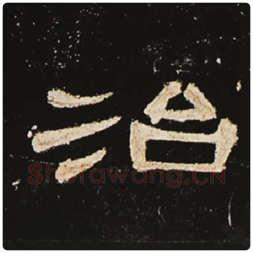 王敞毛笔隶书治字的写法,摘自王敞书法作品曹全碑