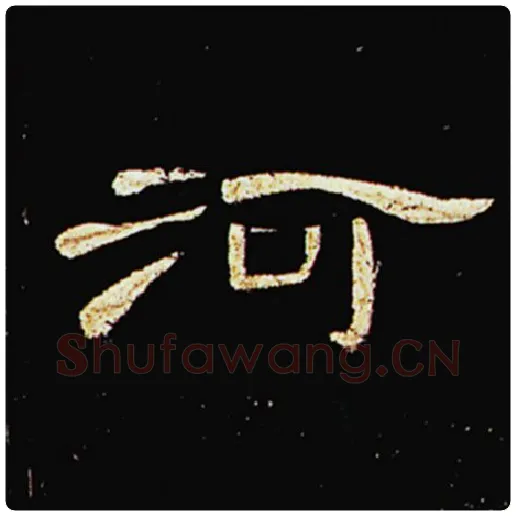 王敞毛笔隶书河字的写法,摘自王敞书法作品曹全碑