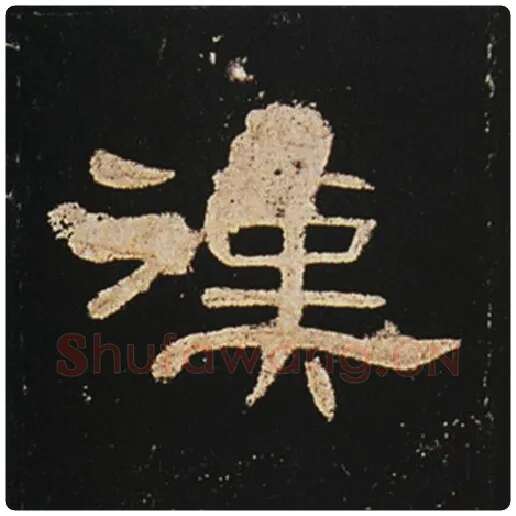 王敞毛笔隶书汉字的写法,摘自王敞书法作品曹全碑