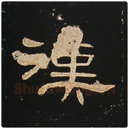 王敞毛笔隶书汉字的写法,摘自王敞书法作品曹全碑