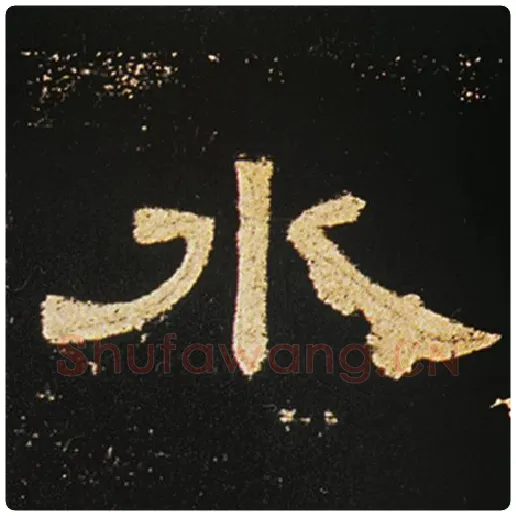 王敞毛笔隶书水字的写法,摘自王敞书法作品曹全碑