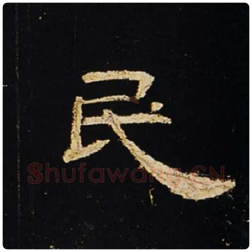 王敞毛笔隶书民字的写法,摘自王敞书法作品曹全碑