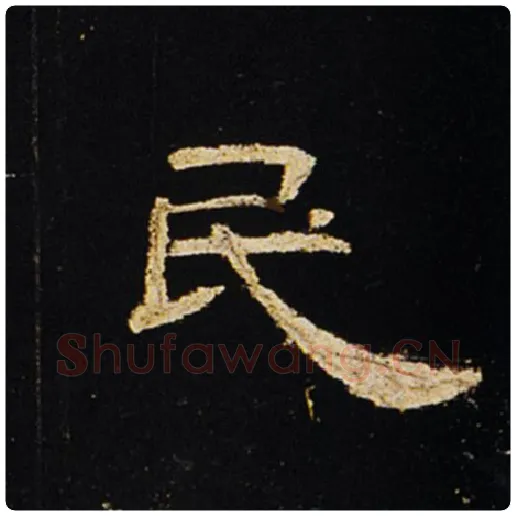 王敞毛笔隶书民字的写法,摘自王敞书法作品曹全碑