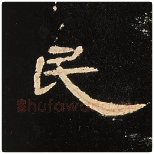 王敞毛笔隶书民字的写法,摘自王敞书法作品曹全碑