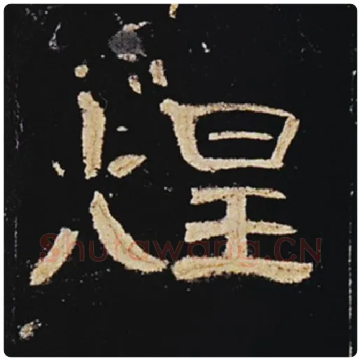 王敞毛笔隶书煌字的写法,摘自王敞书法作品曹全碑