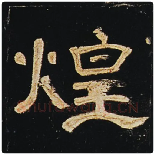王敞毛笔隶书煌字的写法,摘自王敞书法作品曹全碑