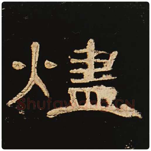 王敞毛笔隶书烬字的写法,摘自王敞书法作品曹全碑